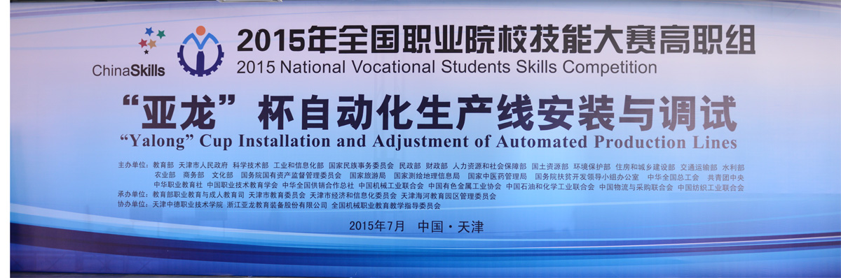 【國賽 · 賽事報道】教育部、科技部、工信部等部委聯合主辦2015全國職業院校技能大賽，高職組“亞龍”杯各賽項及同期活動新聞報道