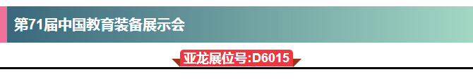 【亞龍教育· 展會(huì)預(yù)告資】邀請(qǐng)您參加“第71屆中國(guó)教育裝會(huì)”、“bauma China2016（上海寶馬展）”。