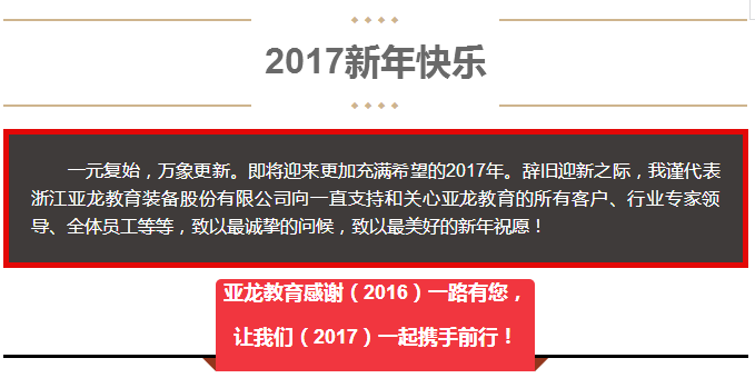 亞龍教育感謝（2016）一路有您， 讓我們（2017）一起攜手前行！