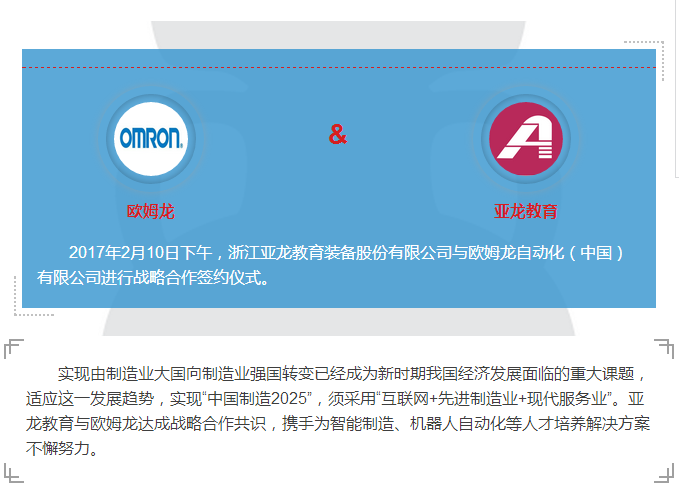 亞龍教育與歐姆龍成功簽署戰略合作協議！