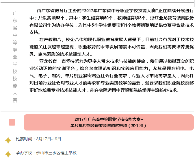 亞龍教育為“廣東省中等職業學校技能大賽”提供競賽平臺及技術支持！