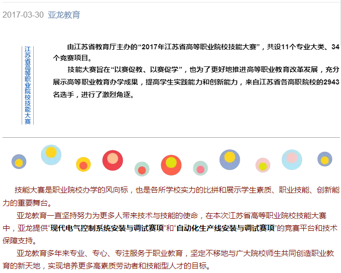 【角逐技能大賽 · 培養創新人才】亞龍教育助力“2017年江蘇省高等職業院校技能大賽”！