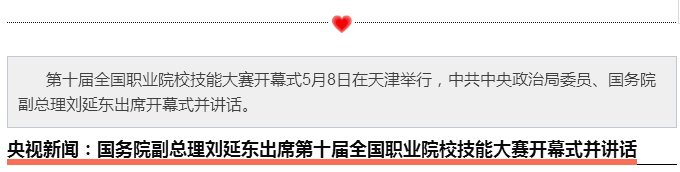 央視新聞：國務院副總理劉延東出席第十屆全國職業院校技能大賽開幕式并講話