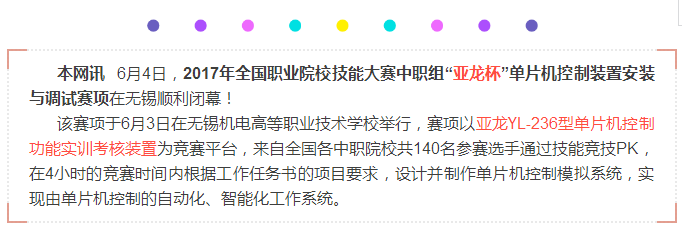 【獲獎名單出爐】 2017年全國職業院校技能大賽中職組“亞龍杯”單片機控制裝置安裝與調試賽項在無錫順利閉幕！