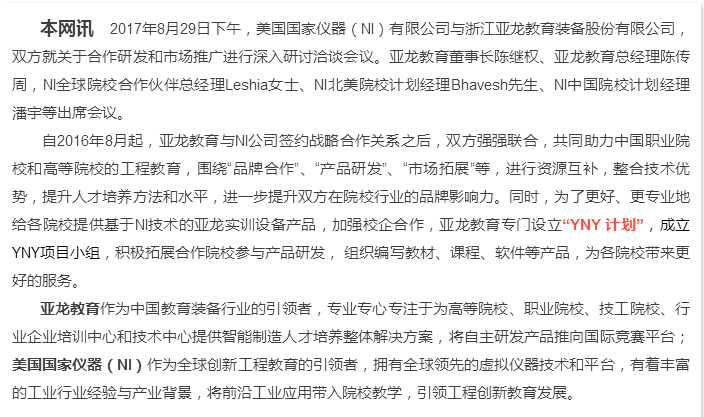 “更好地合作，更大的平臺”——亞龍教育與美國國家儀器(NI)強強聯合，致力于服務打造更多高技術技能人才和未來工程師！