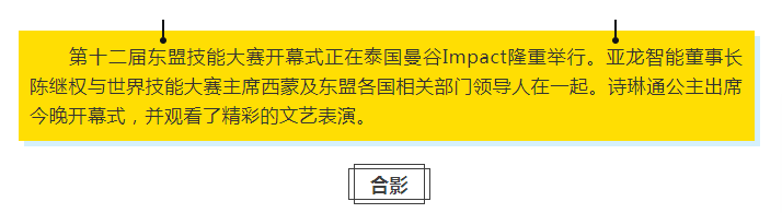 第十二屆東盟技能大賽開幕式正在泰國曼谷Impact隆重舉行 泰國公主詩琳通出席開幕式