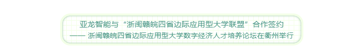 助推聯盟高校產教融合  亞龍智能與“浙閩贛皖四省邊際應用型大學聯盟”合作簽約