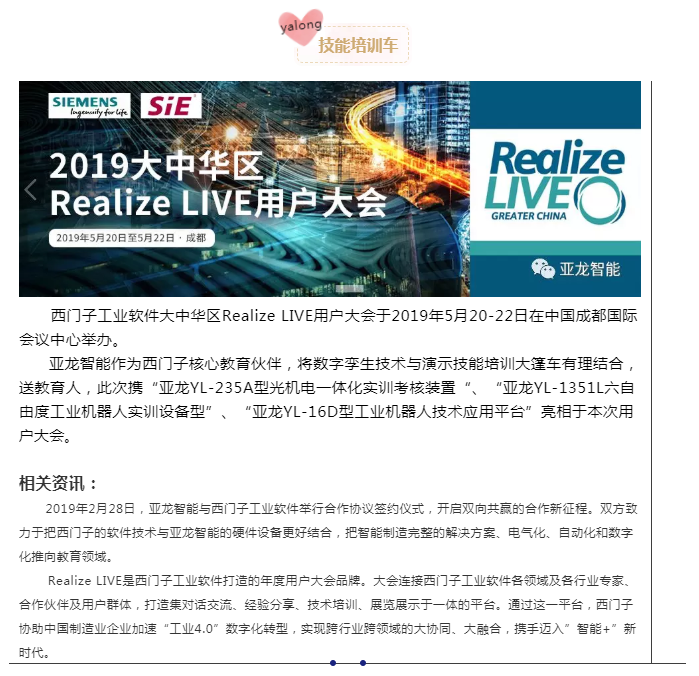 YALONG技能培訓(xùn)大篷車亮相西門子工業(yè)軟件大中華區(qū)Realize LIVE用戶大會