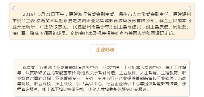 民建浙江省委會副主委徐育斐等一行走訪調(diào)研亞龍智能