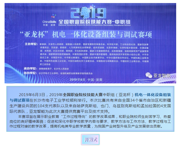 2019年全國職業(yè)院校技能大賽中職組（亞龍杯）機(jī)電一體化設(shè)備組裝與調(diào)試賽項圓滿閉賽