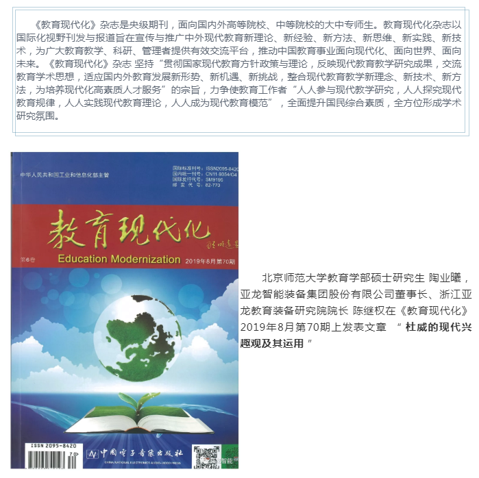 陶業(yè)曦、陳繼權(quán)在《教育現(xiàn)代化》上發(fā)表文章 “ 杜威的現(xiàn)代興趣觀及其運用 ”