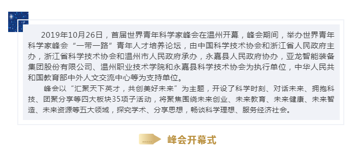 讓世界認識亞龍智能  2019世界青年科學家（溫州）峰會“一帶一路”青年人才培養(yǎng)論壇隆重開幕