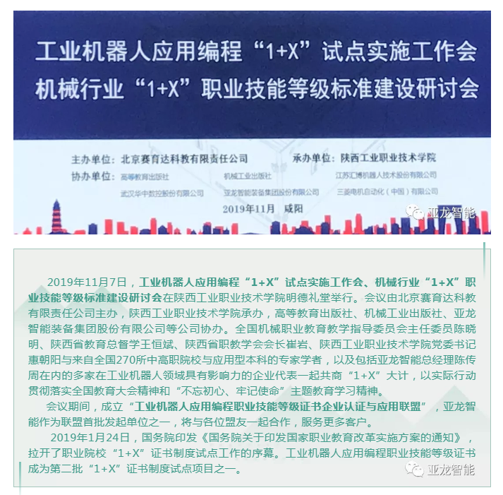 賀  “工業機器人應用編程職業技能等級證書企業認證與應用聯盟”成立，亞龍智能成為首批發起單位之一