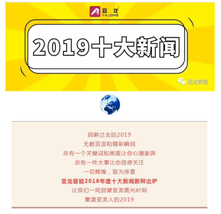 重磅來襲  “亞龍智能2019年度十大新聞”與您分享！