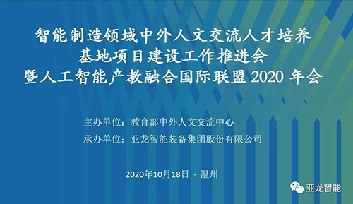 智能制造領(lǐng)域中外人文交流人才培養(yǎng)基地項目建設(shè)工作推進(jìn)會 暨人工智能產(chǎn)教融合國際聯(lián)盟 2020年會在亞龍智能舉行