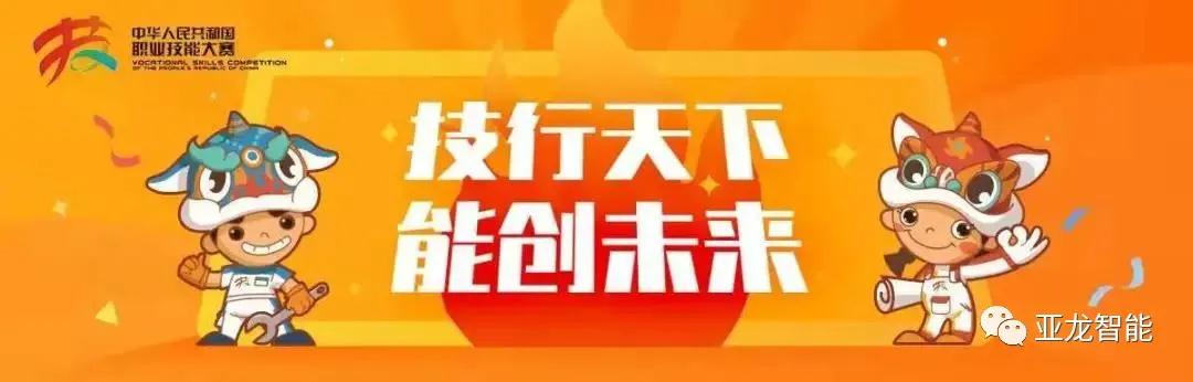 亞龍智能楊德偉受邀擔(dān)任中華人民共和國第一屆職業(yè)技能大賽裁判，助力制冷與空調(diào)項(xiàng)目！