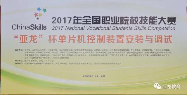 【賽事】2017年全國職業(yè)院校技能大賽中職組“亞龍杯”單片機控制裝置安裝與調(diào)試賽項今日開賽！