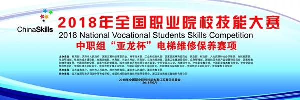 【附獲獎(jiǎng)名單】2018年全國(guó)職業(yè)院校技能大賽中職組“亞龍杯”電梯維修保養(yǎng)賽項(xiàng)在溧陽(yáng)市天目湖中等專業(yè)學(xué)校舉行