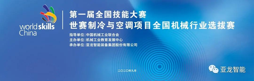 對接世賽標(biāo)準(zhǔn)·展現(xiàn)技能風(fēng)采 | 第一屆全國技能大賽世賽制冷與空調(diào)項(xiàng)目全國機(jī)械行業(yè)選拔賽圓滿閉幕！