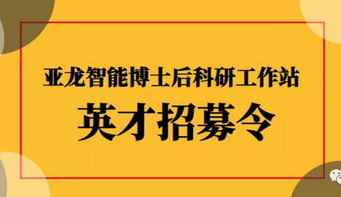 招賢納士 | 亞龍智能-國家級博士后科研工作站誠聘博士后入站