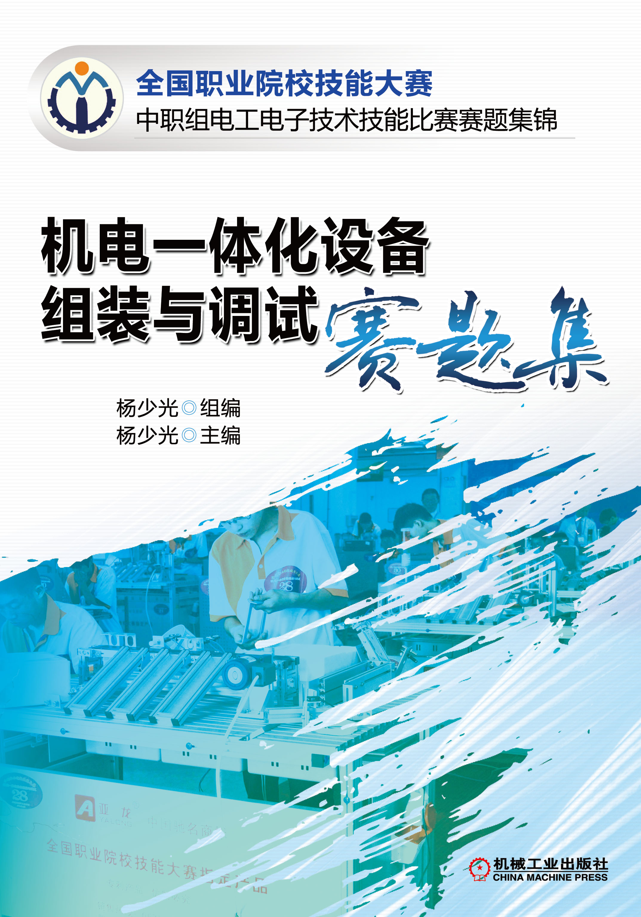 機電一體化設備組裝與調試賽題集