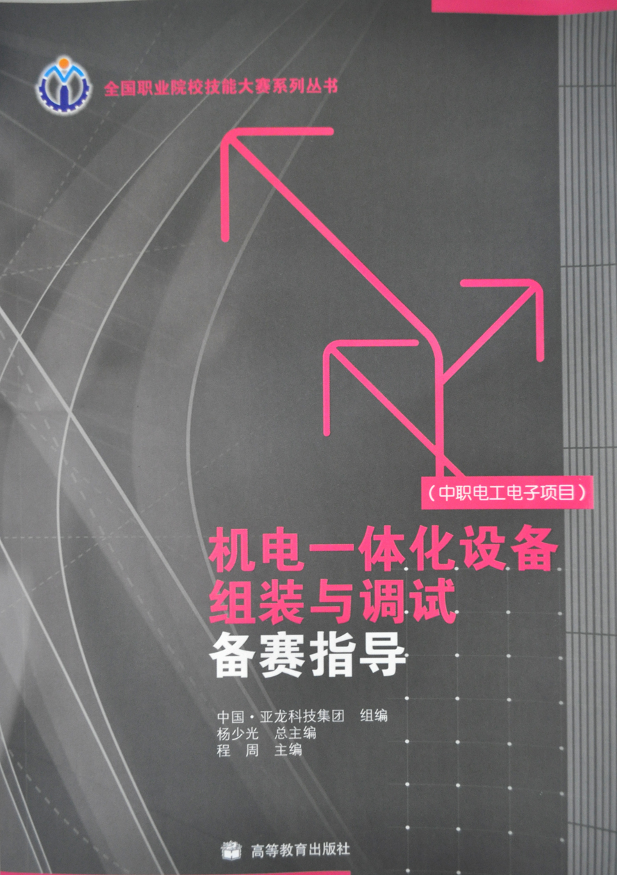 機電一體化設備組裝與調試賽指導