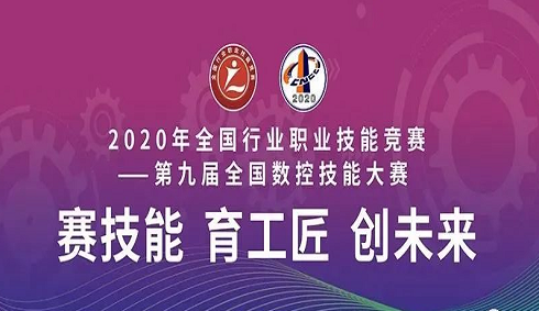 2020年全國行業(yè)職業(yè)技能競賽——第九屆全國數(shù)控技能大賽決賽圓滿閉幕，亞龍智能為“機(jī)床裝調(diào)維修工賽項(xiàng)”提供競賽平臺及技術(shù)服務(wù)支持