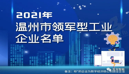 亞龍智能上榜！溫州公布領軍型、高成長型工業企業名單