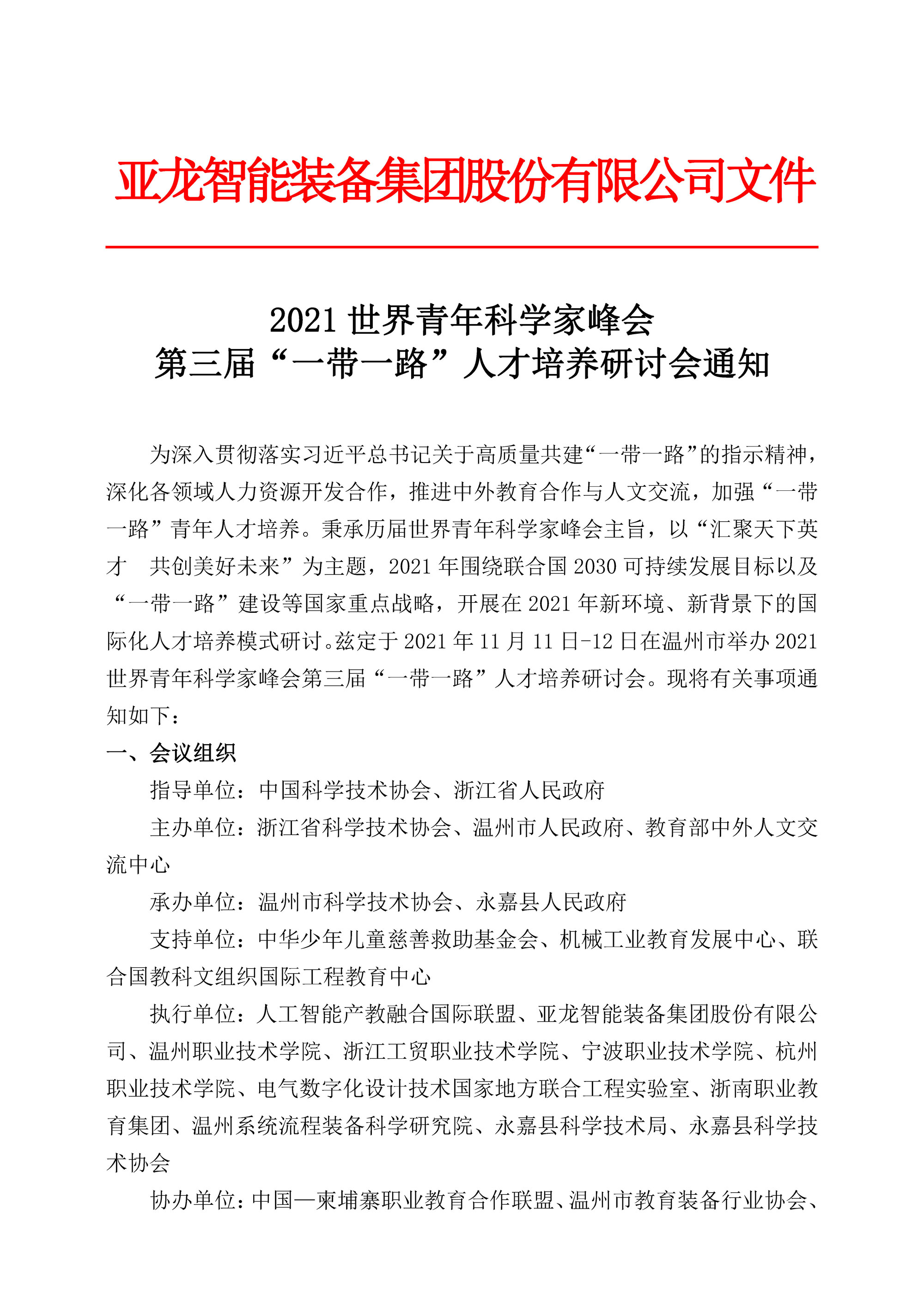 2021世界青年科學家峰會第三屆“一帶一路”人才培養研討會通知(1)(1)(1)_頁面_1.jpg