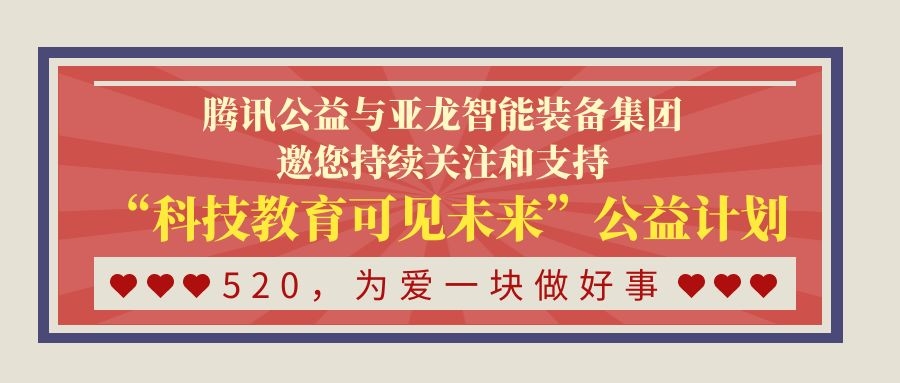 520，為愛一塊做好事｜騰訊公益與亞龍智能裝備集團邀您持續(xù)關(guān)注和支持“科技教育可見未來