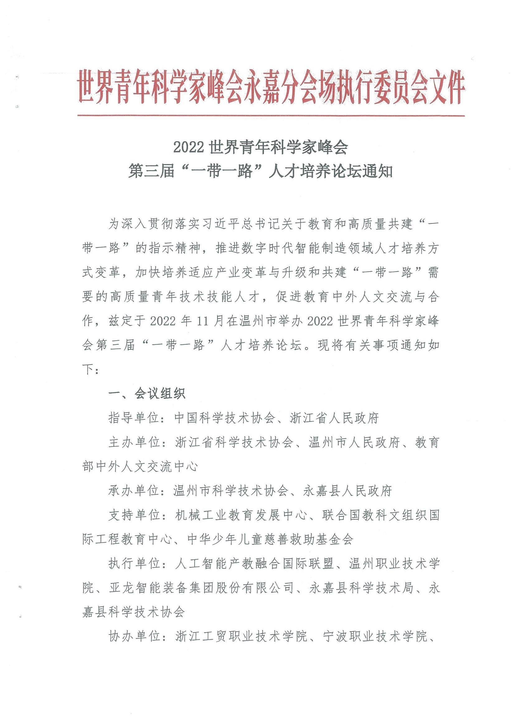 關于舉辦2022世界青年科學家峰會第三屆“一帶一路”人才培養論壇的通知(10.12定稿）(2)(2)_頁面_1.jpg