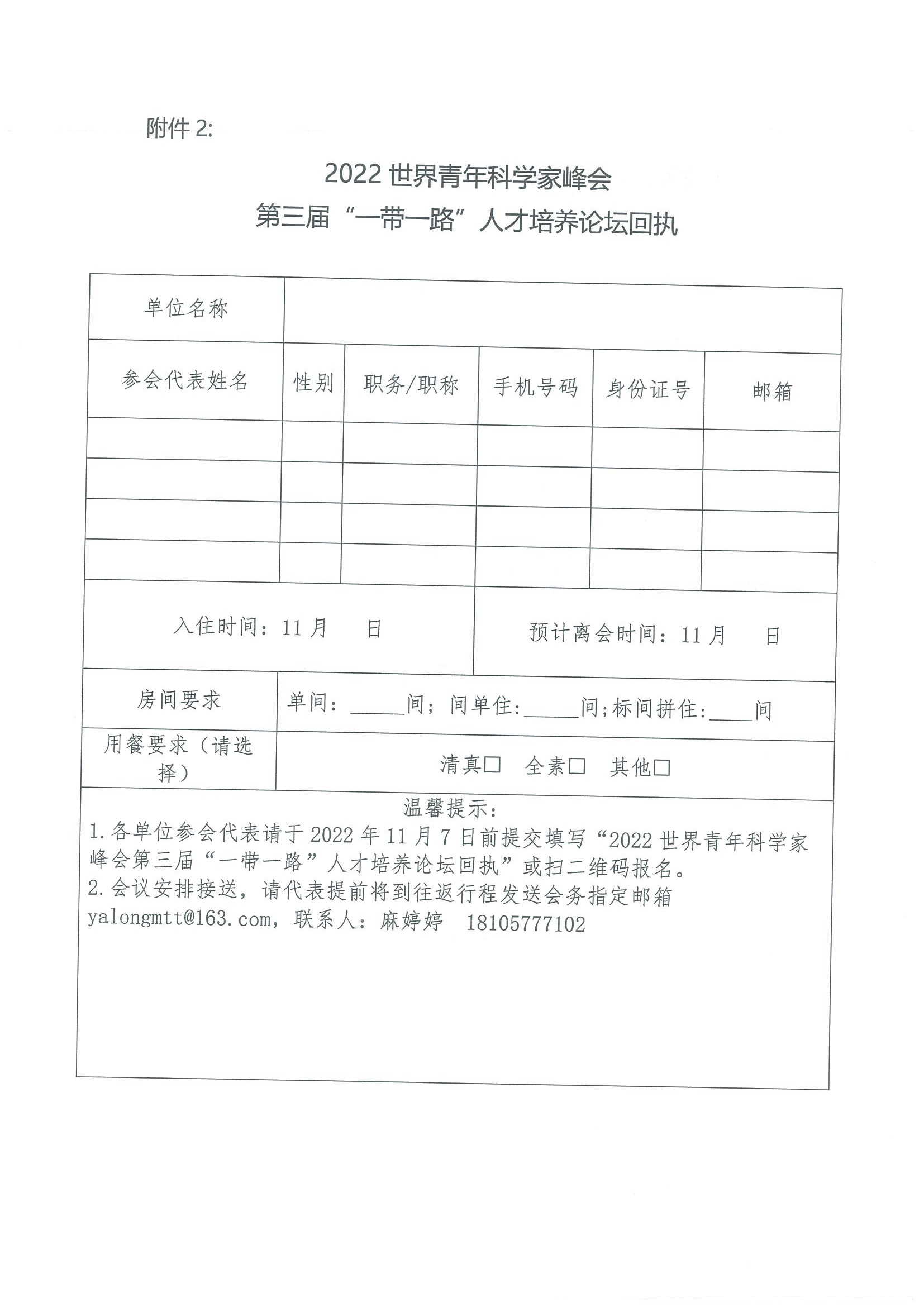 關于舉辦2022世界青年科學家峰會第三屆“一帶一路”人才培養論壇的通知(10.12定稿）(2)(2)_頁面_6.jpg